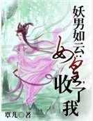 《妖男如云:女皇,收了我》