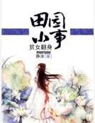 《田園小事:貧女翻身》