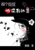 《那个校草吻过我的唇》