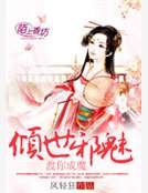 《倾世邪魅,渡你成魔》