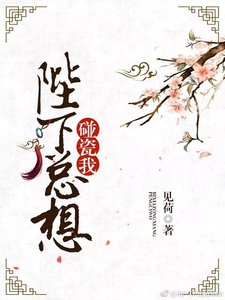《陛下总想碰瓷我》