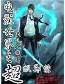 《電影世界之超級異能》