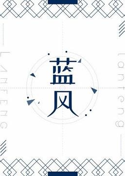 《蓝风》