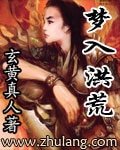 《夢入洪荒》
