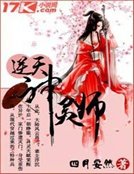 《逆天神灵师》