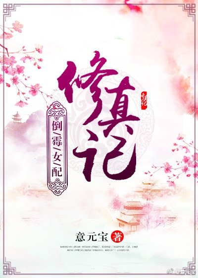 倒霉女配修真记
