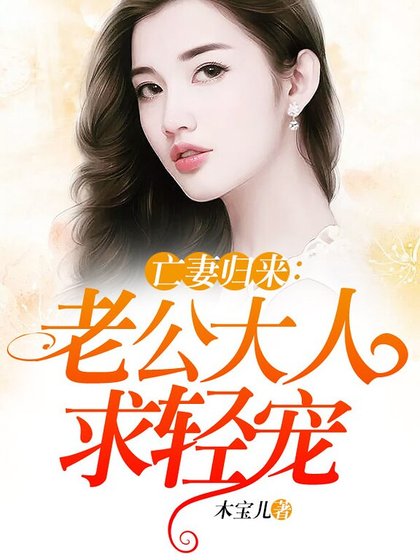 《亡妻归来:老公大人求轻宠》