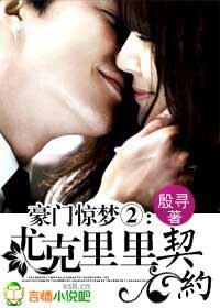 《豪门惊梦Ⅱ:尤克里里契约(网络版)》