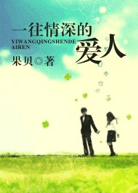 《一往情深的愛人》