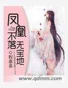 《鳳凰不落無寶地》