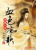 情覆山河,血额凉歌
