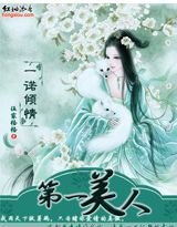 一诺倾情:第一美人/公子无双(网络版)