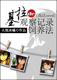 (高达同人)基拉的观察记录饲养法