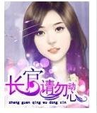 长官,请勿动心