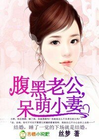 《腹黑老公,呆萌小妻》