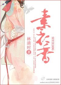 素衣香