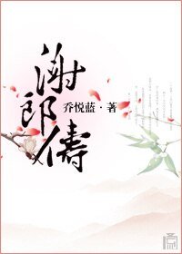 谢郎俦