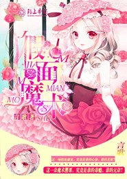 《假面魔术》