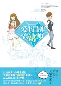 《插翅难逃/爱上冒牌高富帅》