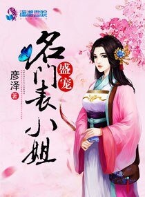 《盛宠名门表小姐》