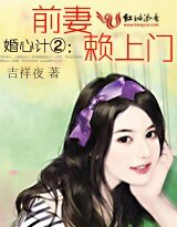 婚心计②：前妻赖上门