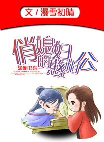 《俏媳妇的憨相公》