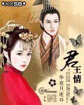 《君王情》
