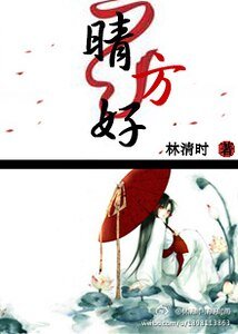 晴方好