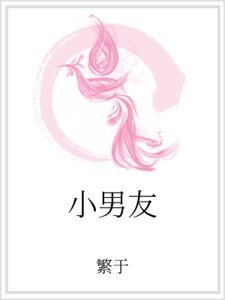 《小男友》