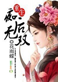 重生：痴后无双