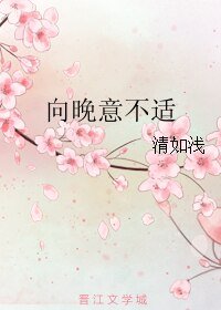 《向晚意不適》