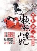 特工被囚铁笼:懒懒小兽妃