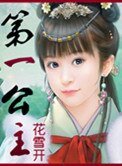 《第一公主》