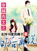 《穿越肉文之日后再说》