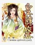 《皇牌农女》