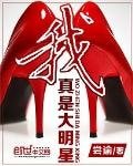 《我真是大明星》