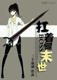 扛著boss拼下限-扛著boss闖末世