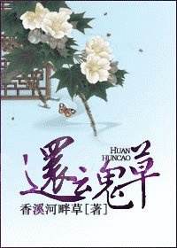 《還魂草》
