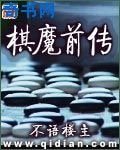 棋魔前传