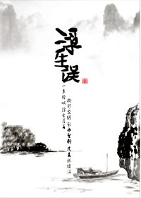 《误生浮II》