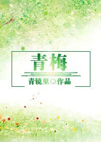 (BG-日娱同人)青梅