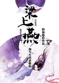 《重生之梁上燕》