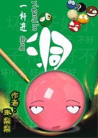 一桿進洞