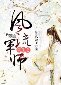 重生之风流军师