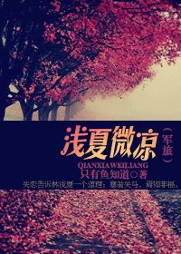 浅夏微凉(军旅)