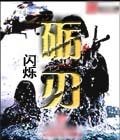 《砺刃》