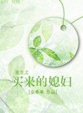 重生之買來的媳婦