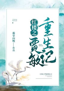 (BG/紅樓同人)紅樓之賈敏重生記