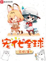 《宠化全球》
