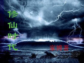 《修仙时代》